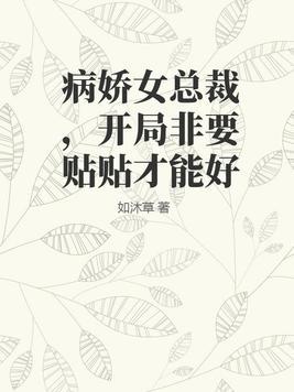 病嬌總裁要雄起抱喵的魚