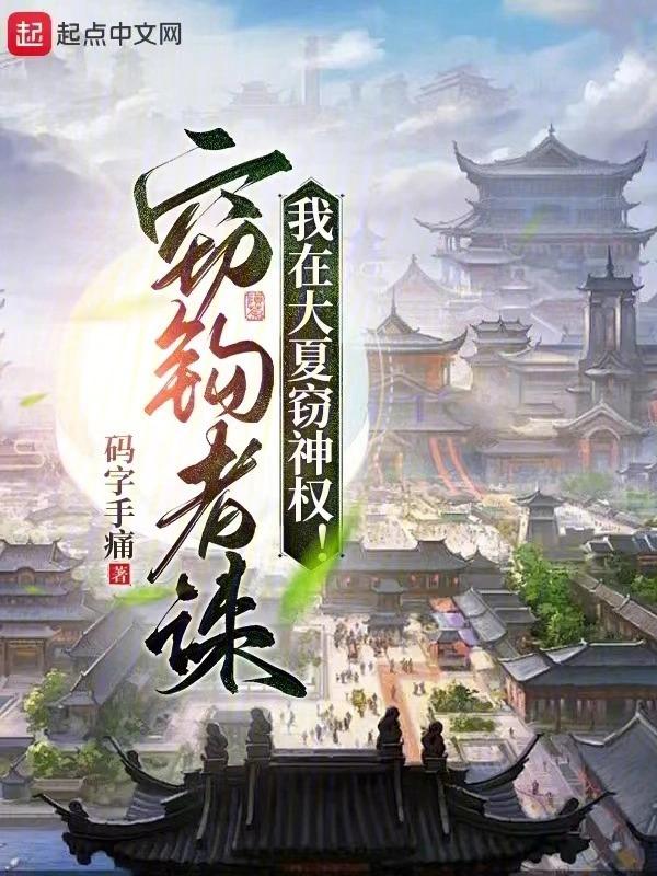 我在大夏竊神權TXT精校版