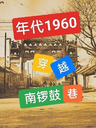 年代1960穿越南鑼鼓巷動畫