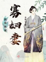 卸甲将軍小娘子