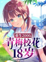 青梅校花18歲