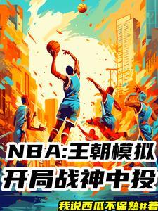 nba模拟器安卓版