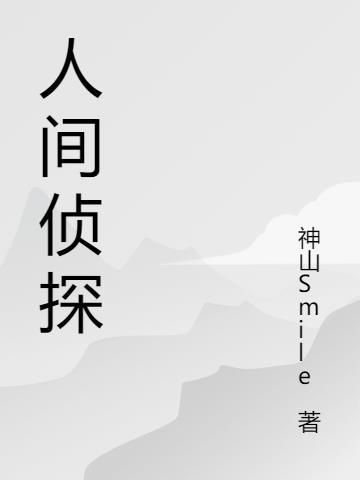 人間探案三