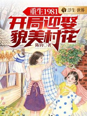 重生1981開局迎娶貌美村花免費閱