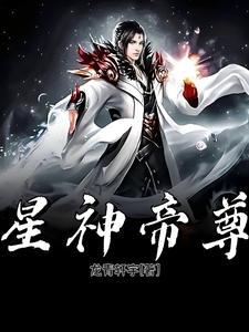 星辰帝尊百度百科