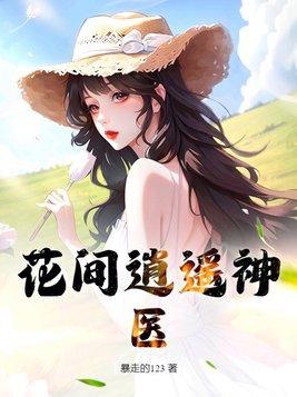 逍遙神醫混花都免費閱讀全文