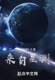 来自星渊精校版TXT完整版