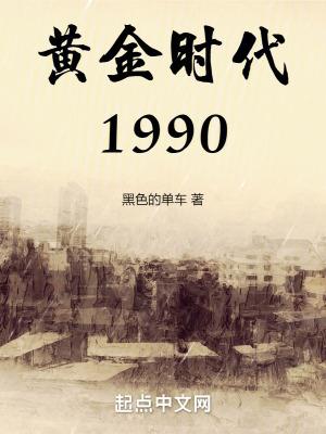 黃金時代1990TXT免費