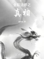 全职法师之世界真相