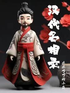 汉代名士