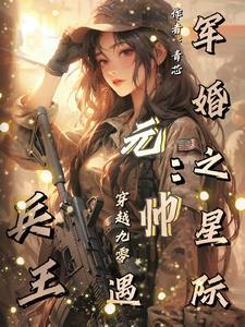 高冷軍少獨占愛妻最新章節更新時間