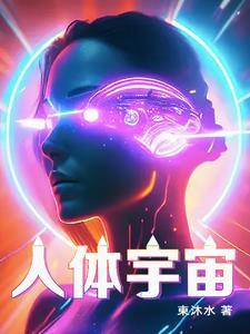 人體宇宙之病毒大作戰