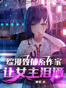 讓女主淚灑正版