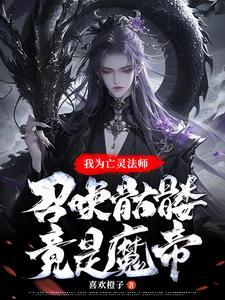 亡靈魔法體系與死靈魔法體系