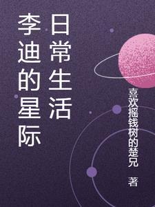 李迪的星際日常生活免費閱讀