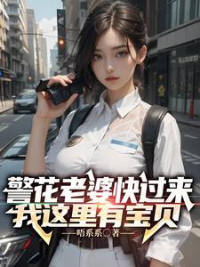 警花老婆不好追