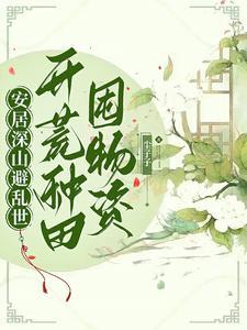 農家孤女天災深山種田日常(塵子子)