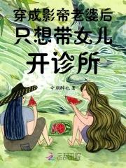 穿成影帝女兒的文推薦