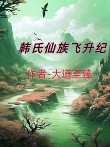 韓氏仙路無彈窗