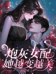 炮灰女配變萬人迷穿書gl最新章節