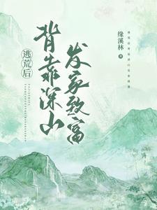 逃荒後背靠深山發家緻富全文閱讀