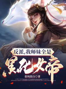 反派我师妹全是黑化女帝笔趣阁