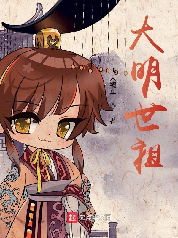 大明世祖朱慈烺第四百七十