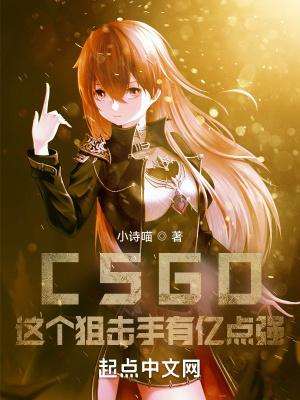 csgo现在最强的狙击手