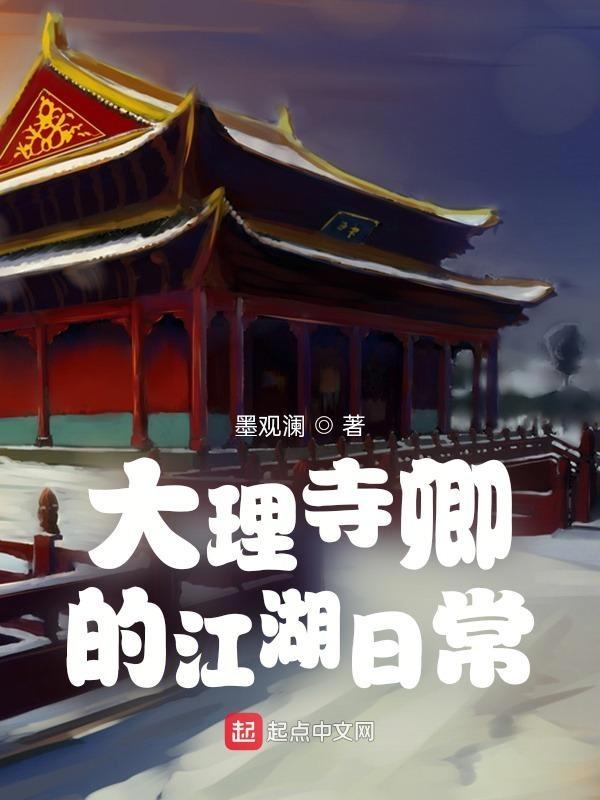 大理寺卿的江湖日常 四庫全書