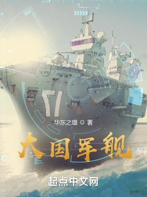 大國航母與艦載機軍職在線期末考試答案