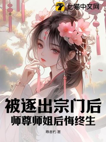 师尊师姐后悔终生百度百科