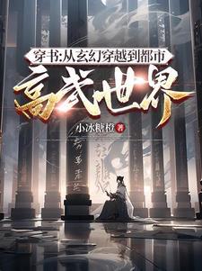 穿書從玄幻穿越到都市高武世界