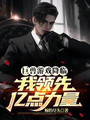 巨獸是什麼遊戲