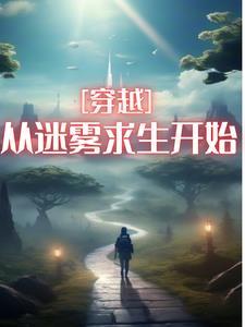 穿越迷霧電子書