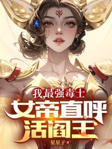 我最強毒士女帝直呼活閻王455章