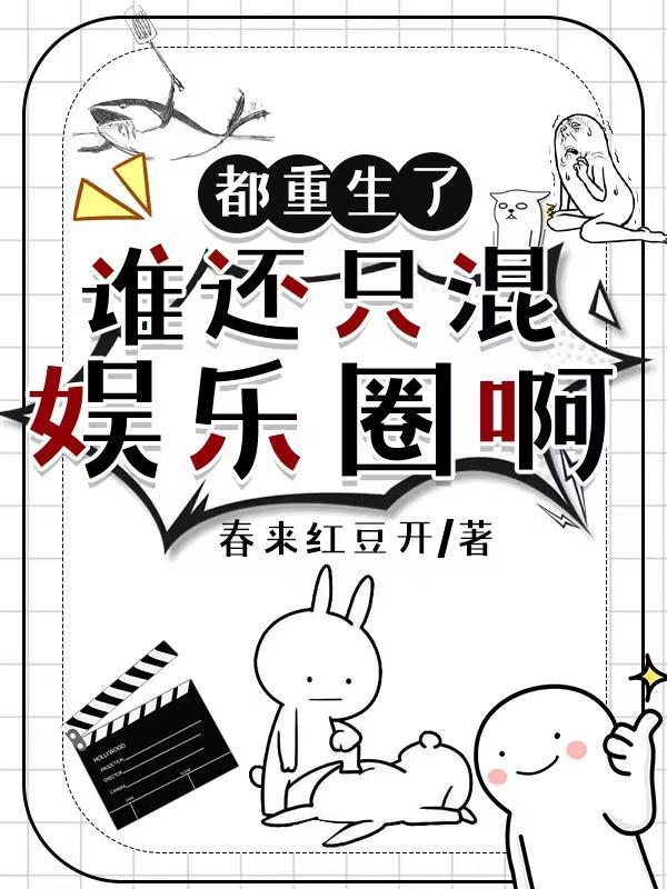 誰還混娛樂圈啊txt