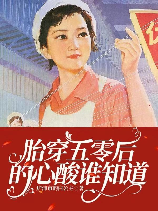 胎穿五零後的心酸誰知道書評