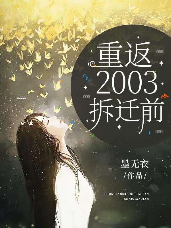 重返2003拆遷前百多雲