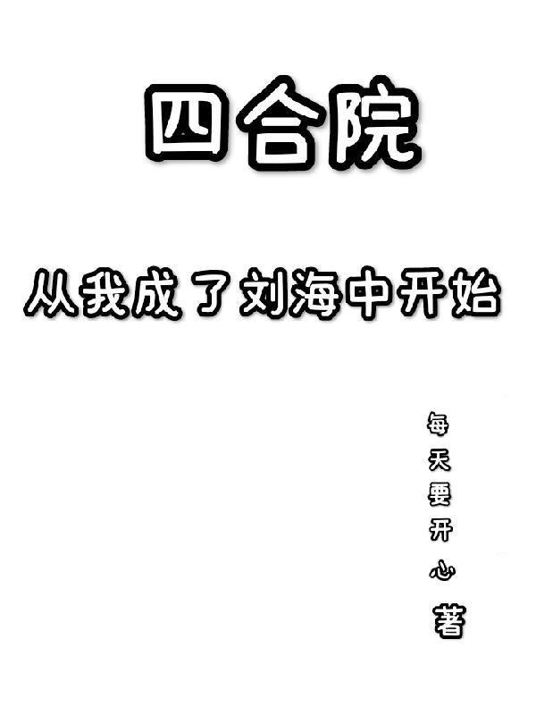 四合院之我從了一大爺