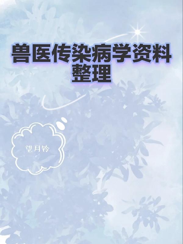 獸醫傳染病學電子書