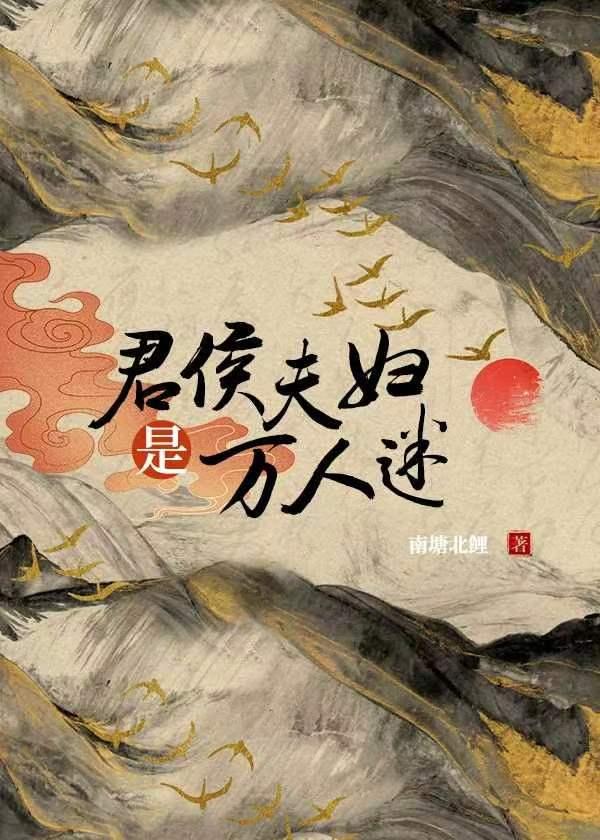 君侯夫妇是万人迷伪水仙