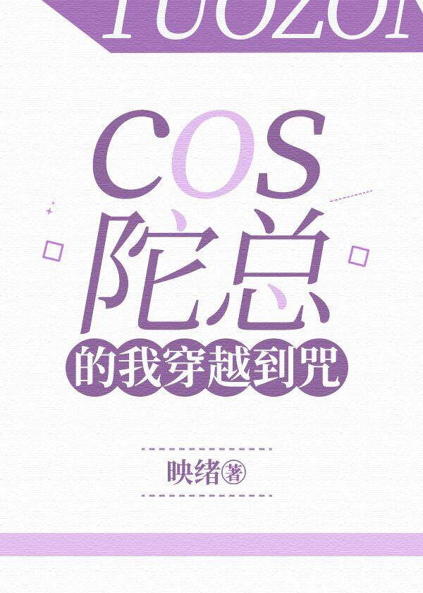 cos陀總的