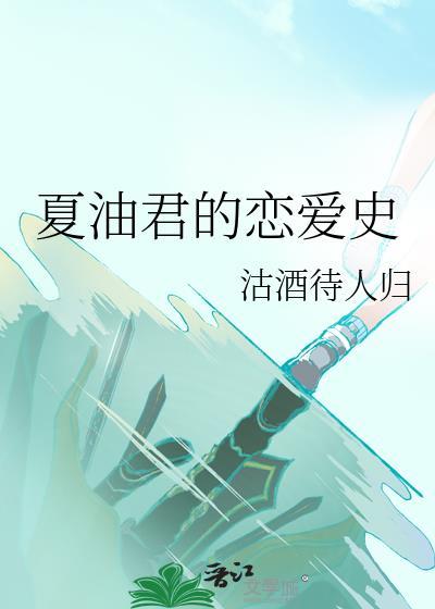 夏油君的戀愛史最新章節