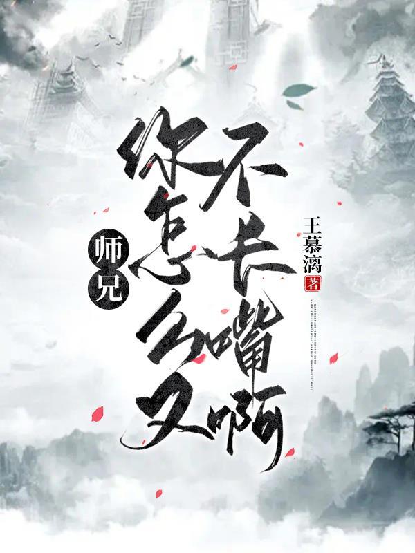 师兄怎么那么懒