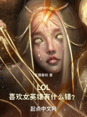 lol最受喜爱女性角色