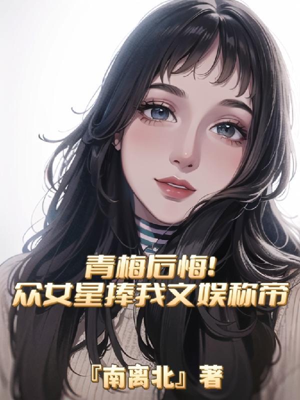 女明星青梅竹馬