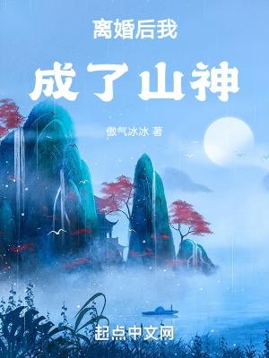 離婚後我成了山神TxT