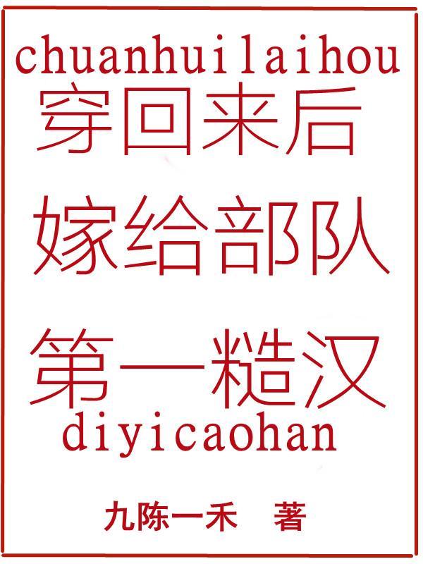 穿回來後嫁給部隊第一糙漢作者九一陳天