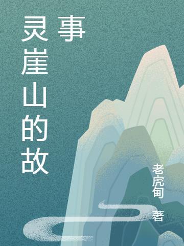 關于靈岩山的故事