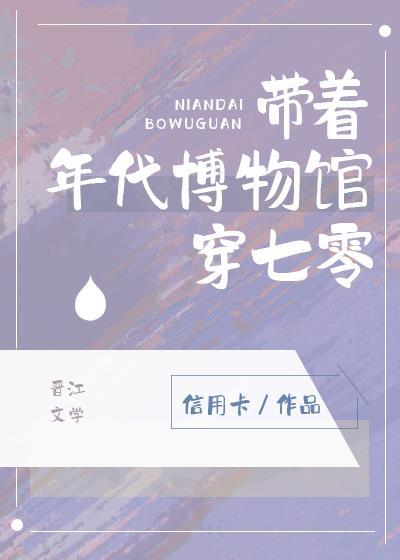 帶着年代博物館穿七零信用卡晉江